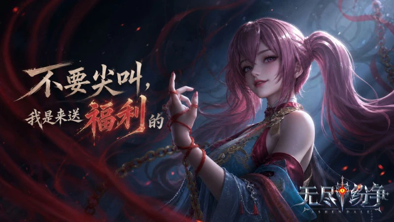 《无尽纷争》盛夏续章 | 八月版本全前瞻，三重惊喜燃爆今夏图片