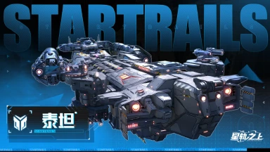 《星轨之上》星舰档案馆 | 天穹主宰者：泰坦图片