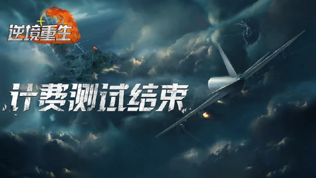 测试结束丨《逆境重生》计费测试即将结束公告图片