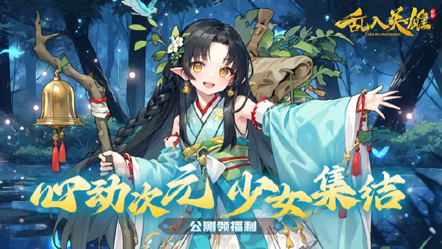 《乱入英雄》心动次元，少女集结！图片