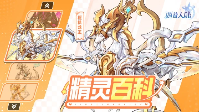 《西普大陆》精灵百科|枢机龙王&骸骨龙&奴特利特图片