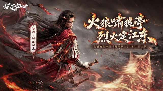 《三国：天下归心》烈火定江东，陆逊绝世外观『烽烟祸主』抢先品鉴图片