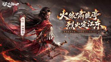 《三国:天下归心》烈火定江东,陆逊绝世外观『烽烟祸主』抢先品鉴图片