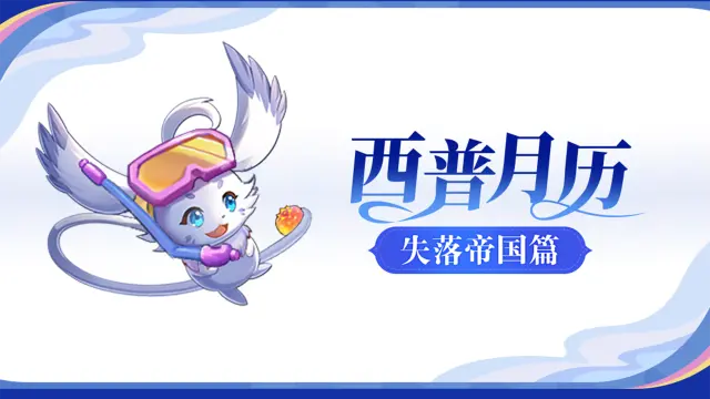 《西普大陆》8月活动备忘录|失落帝国篇章开启，帕克&海螺公主来袭图片