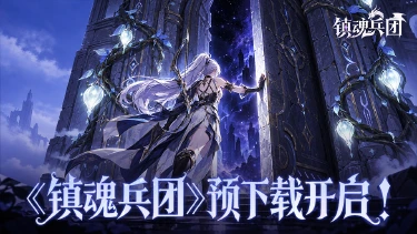 《镇魂兵团》预下载开启!!图片