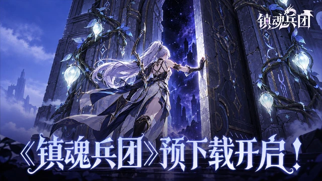 《镇魂兵团》预下载开启!!图片