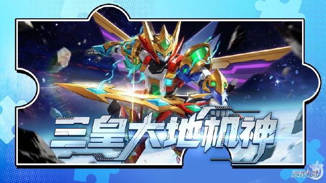 《西普大陆》三甲合一，共赴光明——三皇大地机神登场！图片