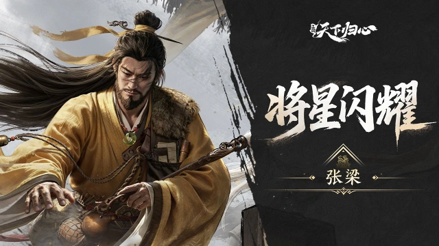 《三国：天下归心》S3新英雄爆料丨张梁篇：黄天之意·天下大吉图片