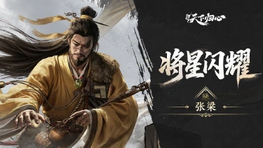 《三国:天下归心》S3新英雄爆料丨张梁篇:黄天之意·天下大吉图片