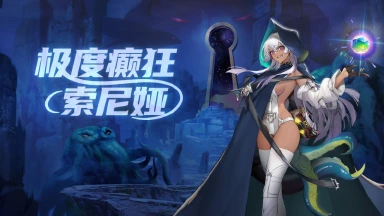 《梦的第七章》精选策略【湮没】 索尼娅限时召唤图片