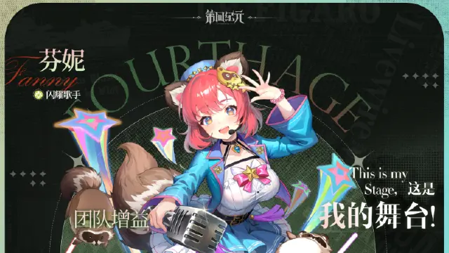 【英雄档案】“这是我的舞台！” 「 闪耀歌手-芬妮」篇图片