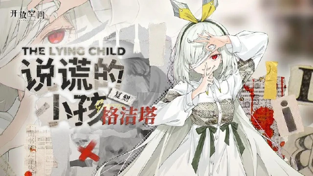 《开放空间》「说谎的小孩-格」复刻预告图片