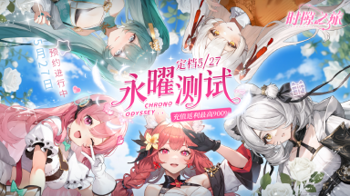 《时隙之旅》✨【永曜测试】✨定档5月27日!图片