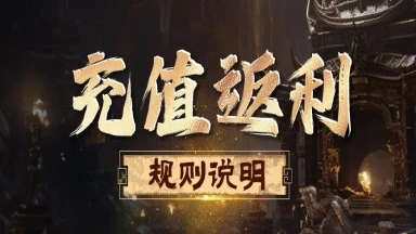 《剑中》首发充值返利说明图片