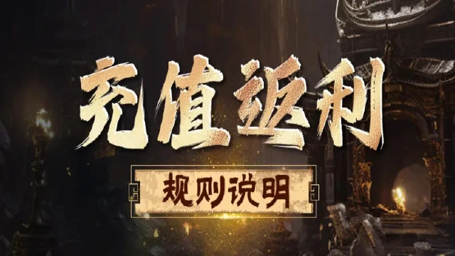 《剑中》首发充值返利说明图片