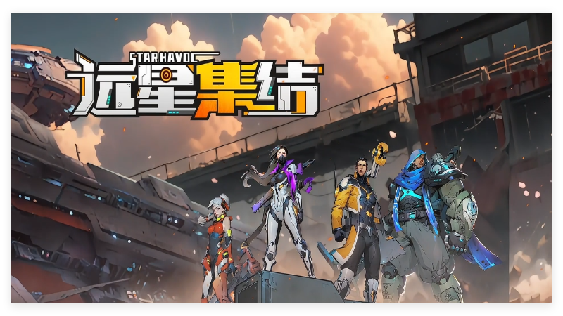 《遠星集結(jié)》※遠星記錄|編號004-重建家園