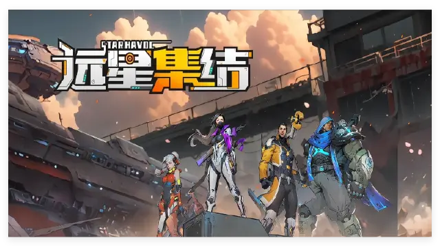 《远星集结》※远星记录|编号004-重建家园图片