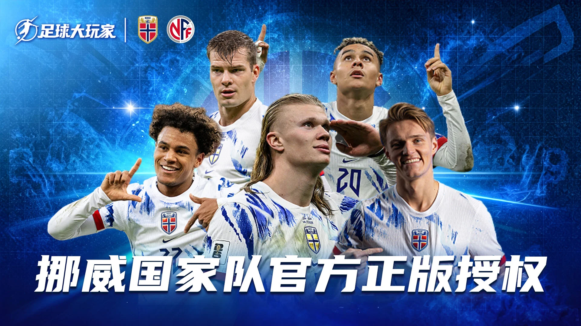 《足球大玩家》 周年狂欢图片