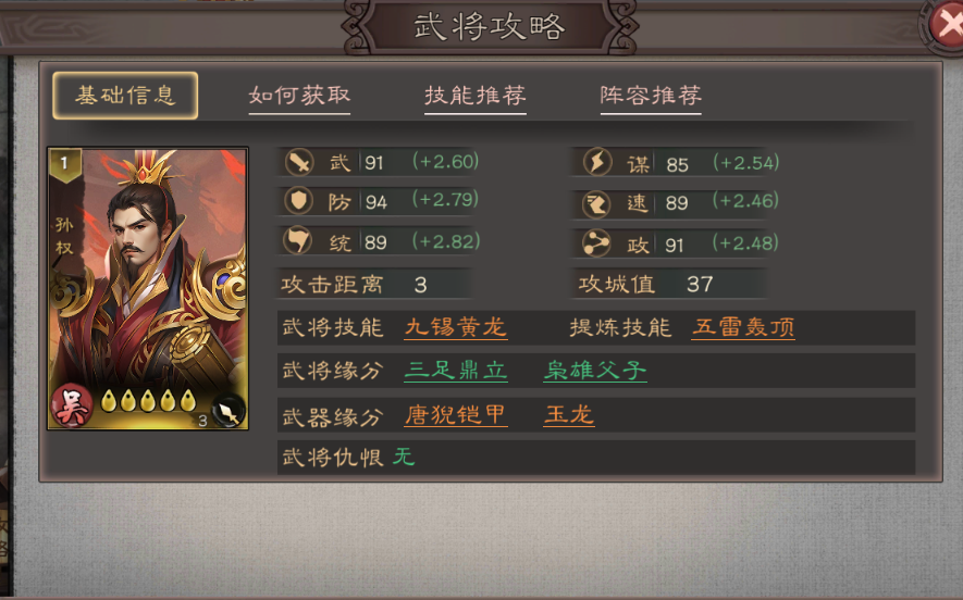 《三国乱世霸王》孙权武将攻略图片_1