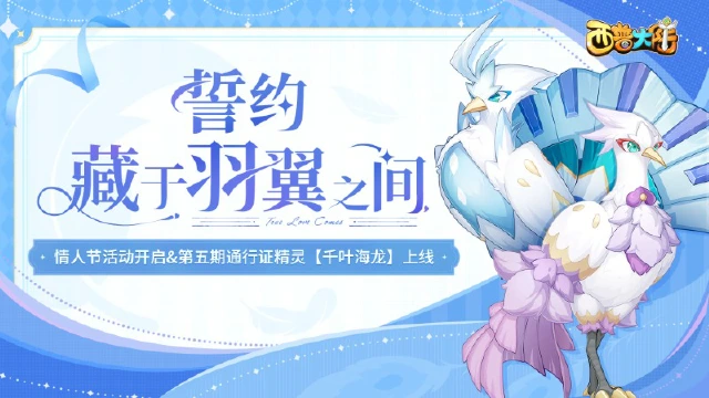 2月14日版本更新前瞻|《西普大陆》第五期通行证更新，情人节活动开启图片