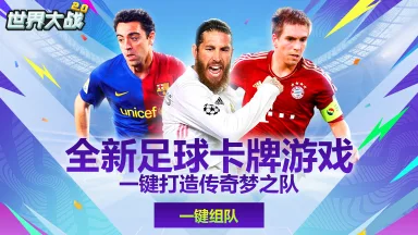 八强战火热开打，《世界大战》开启四区新服！图片