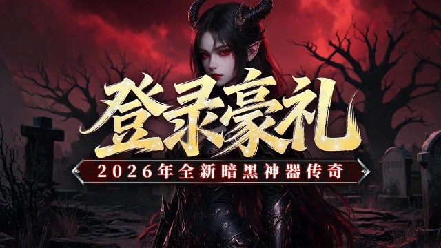 《黑暗荒野》登录豪礼，新手攻略。图片