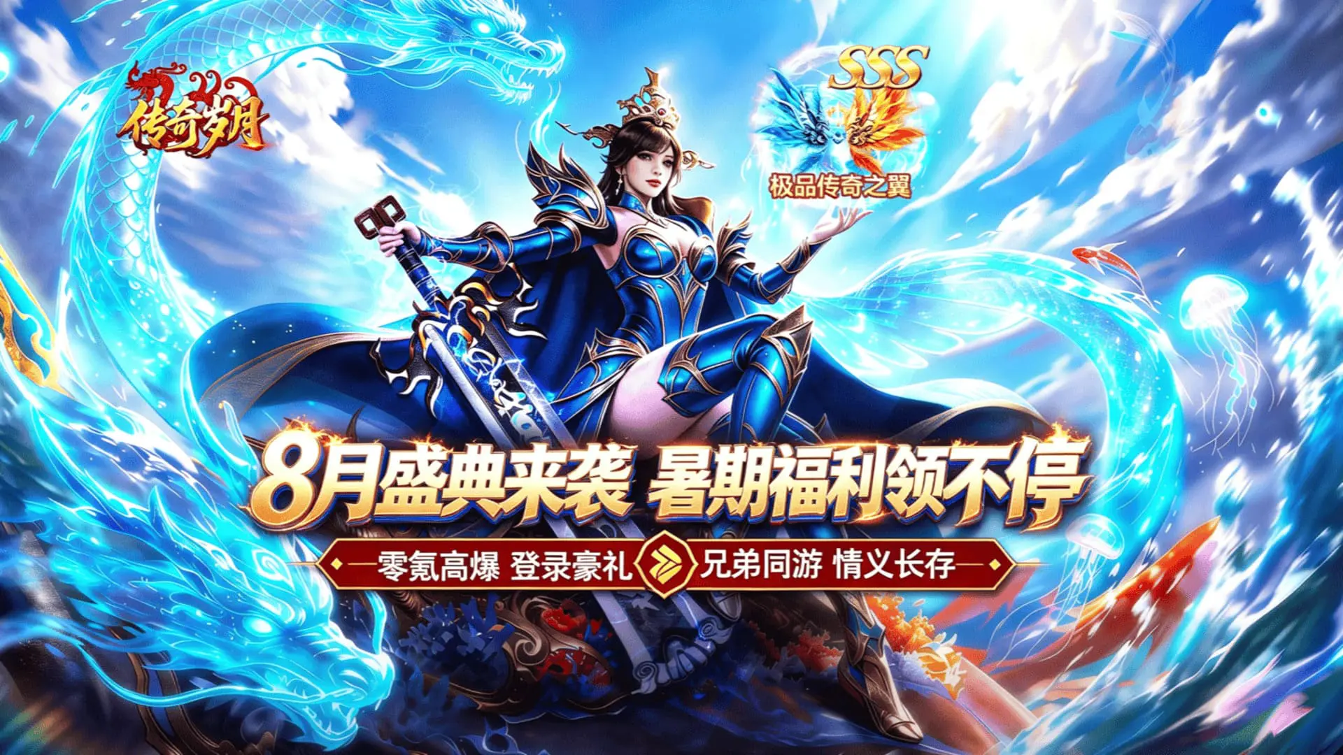 《传奇岁月》重磅更新！8月盛典来袭，暑期福利领不停！图片