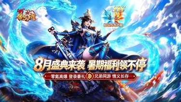 《传奇岁月》重磅更新!8月盛典来袭,暑期福利领不停!图片