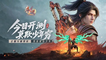 《斗破:莫欺少年穷》2026年8月14日测试开启!图片