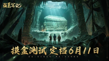 《盗墓笔记》手游「摸金测试」定档6月11日，携铁三角共闯秘境！图片