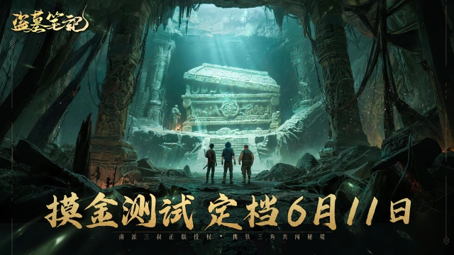 《盗墓笔记》手游「摸金测试」定档6月11日，携铁三角共闯秘境！图片