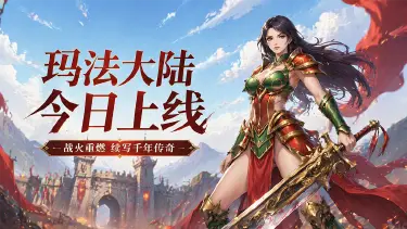 远古玛法文明重现！今日开服，化身战士续写大陆传奇！图片
