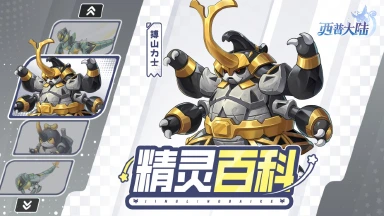 《西普大陆》精灵百科|搏山力士&钢哨兵蜓图片