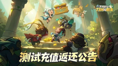 《不可思议的刀剑与魔法》付费删档测试充值返还公告图片