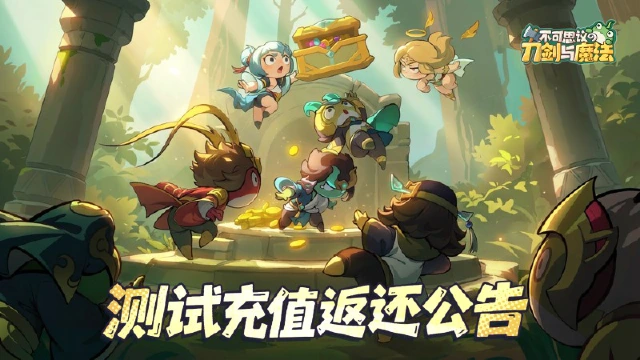 《不可思议的刀剑与魔法》付费删档测试充值返还公告图片