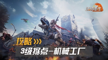 据点攻略丨《逆境重生》3级据点【机械工厂】图片