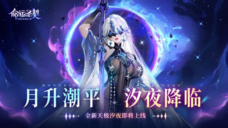 《命運(yùn)圣契》更新預(yù)告 | 她聽(tīng)懂了海的低語(yǔ)——全新天極【汐夜】登場(chǎng)！