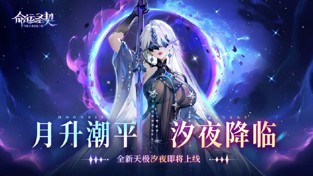 《命运圣契》更新预告 | 她听懂了海的低语——全新天极【汐夜】登场！图片