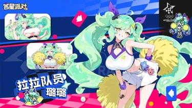 《吉星派对》活动抽奖皮肤【拉拉队员-璐璐】登场预告~图片