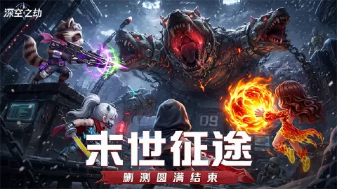 《深空之劫》末世征途—测试小结