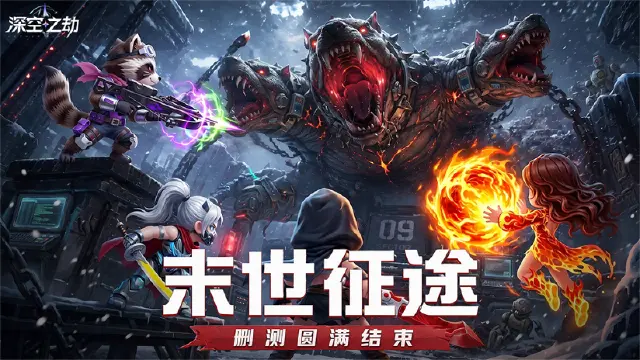 《深空之劫》末世征途—测试小结图片