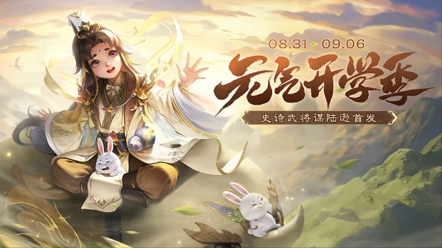 《三国杀移动版》开学季活动图片