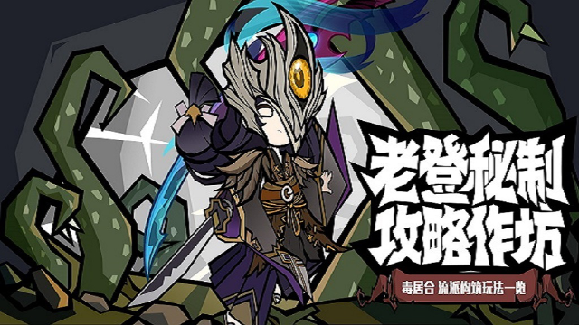 《无尽探险队》老登秘制攻略作坊流派篇 —— 毒刀居合流图片