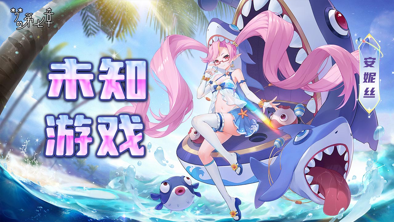 《夢(mèng)的第七章》【新時(shí)裝】安妮絲 未知游戲