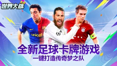 足球手游《世界大战》新服开启！来制霸榜单！图片