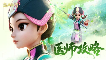 《热血江湖:觉醒》【职业攻略】医师新手攻略图片