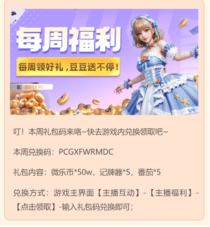 《微乐斗地主》【每周福利】快来领取本周的福利吧！图片_1