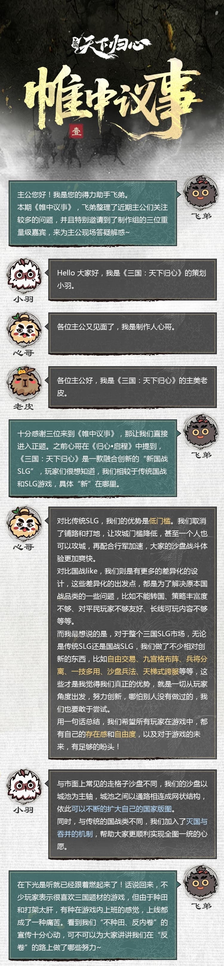 《三國：天下歸心》歸心研創(chuàng)錄|帷中議事?壹圖片_1