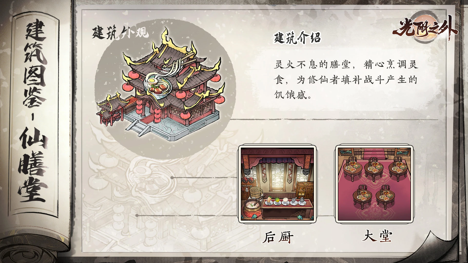 《光阴之外》【宗门见闻】墟野寻真味，灵灶暖寒宵——仙膳堂图片