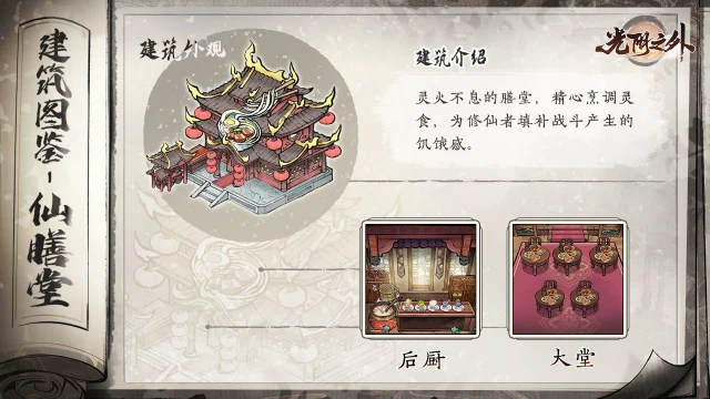 《光阴之外》【宗门见闻】墟野寻真味，灵灶暖寒宵——仙膳堂图片